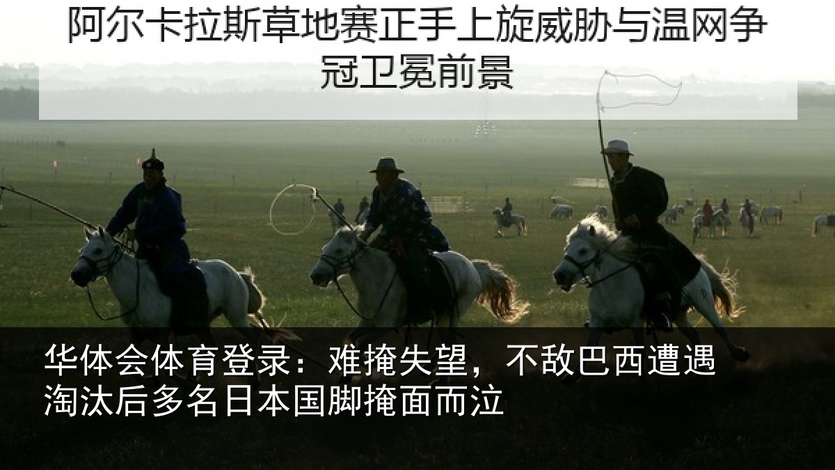 华体会体育登录：难掩失望，不敌巴西遭遇淘汰后多名日本国脚掩面而泣