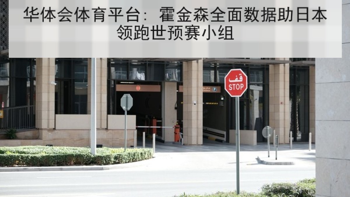 华体会体育平台: 霍金森全面数据助日本领跑世预赛小组
