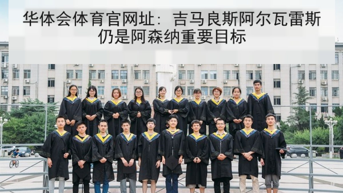 华体会体育官网址: 吉马良斯阿尔瓦雷斯仍是阿森纳重要目标