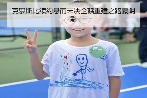 克罗斯比续约悬而未决企鹅重建之路蒙阴影