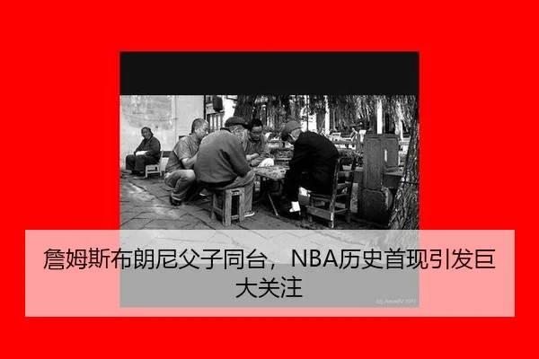 zhan-mu-si-bu-lang-ni-fu-zi-tong-tai-li-shi-shou-xian-yin-fa-ju-da-guan-zhu-3-723.jpg