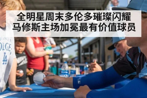 全明星周末多伦多璀璨闪耀 马修斯主场加冕最有价值球员